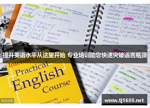 提升英语水平从这里开始 专业培训助您快速突破语言瓶颈