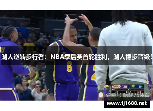 湖人逆转步行者：NBA季后赛首轮胜利，湖人稳步晋级！